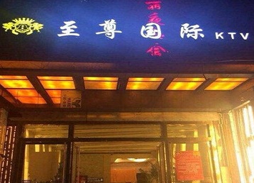 水富哪个KTV少爷男模妹子服务好-至尊国际KTV消费价格服务点评