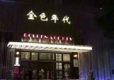 水富KTV陪唱男公关哪家最便宜-金色年代KTV便宜消费点评